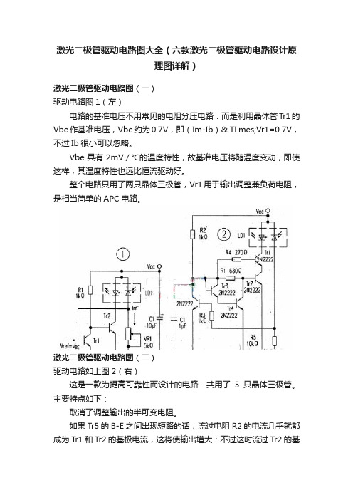 激光二极管驱动电路图大全（六款激光二极管驱动电路设计原理图详解）