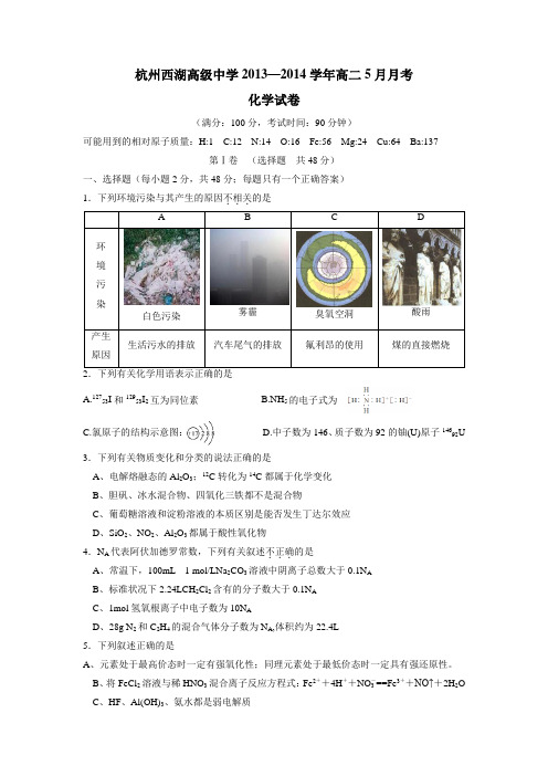 浙江省杭州市西湖高级中学13—14学年高二5月考试化学(附答案)