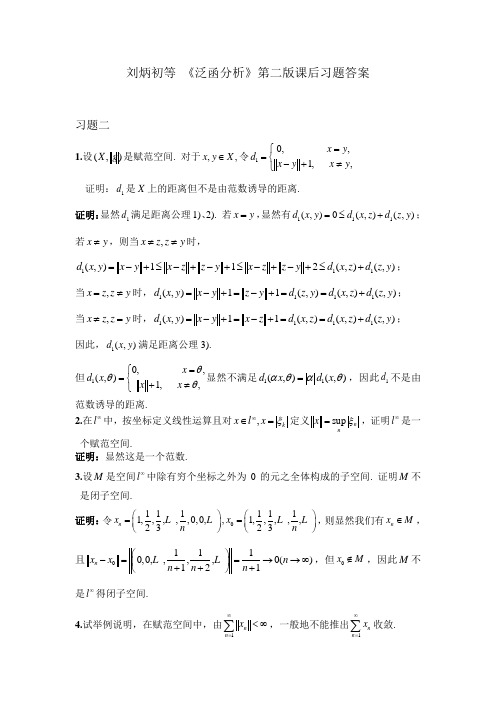 刘炳初等 《泛函分析》第二版课后习题答案