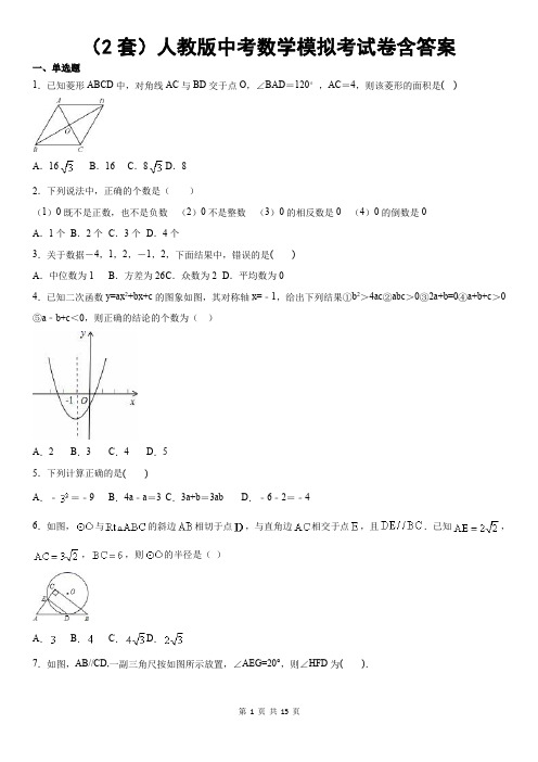 (2套)人教版中考数学模拟考试卷含答案