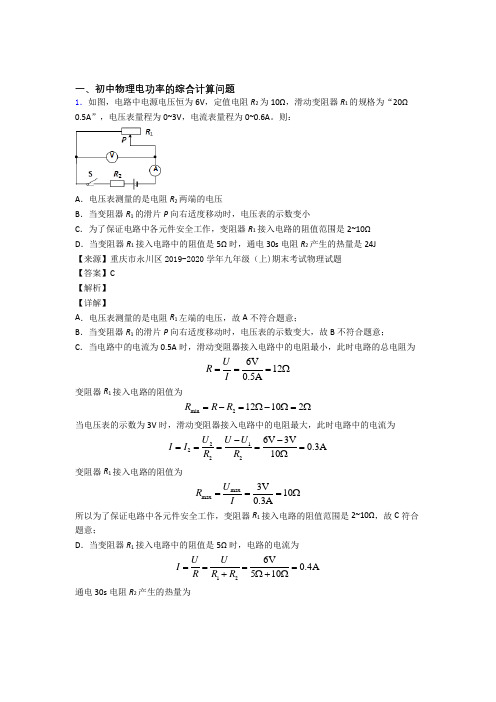 备战中考物理备考之电功率的综合计算问题压轴培优 易错 难题篇含答案