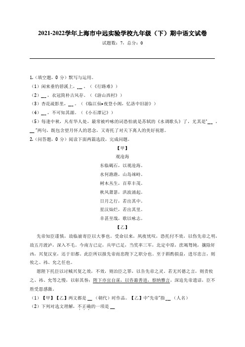 2021-2022学年上海市中远实验学校九年级(下)期中语文试卷