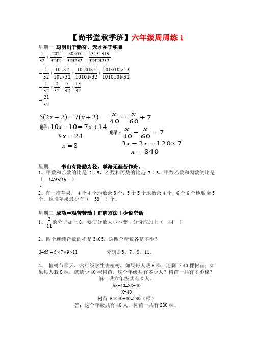 【尚书堂】六年级秋季数学培优班答案（周周练1-4）