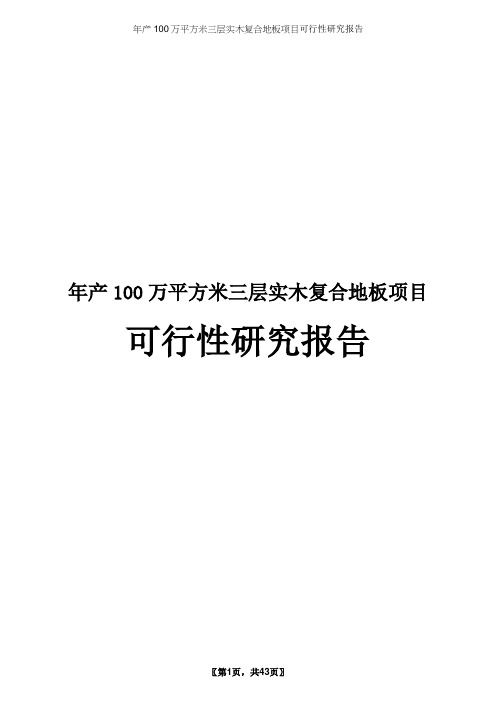 年产100万平方米三层实木复合地板项目可行性研究报告