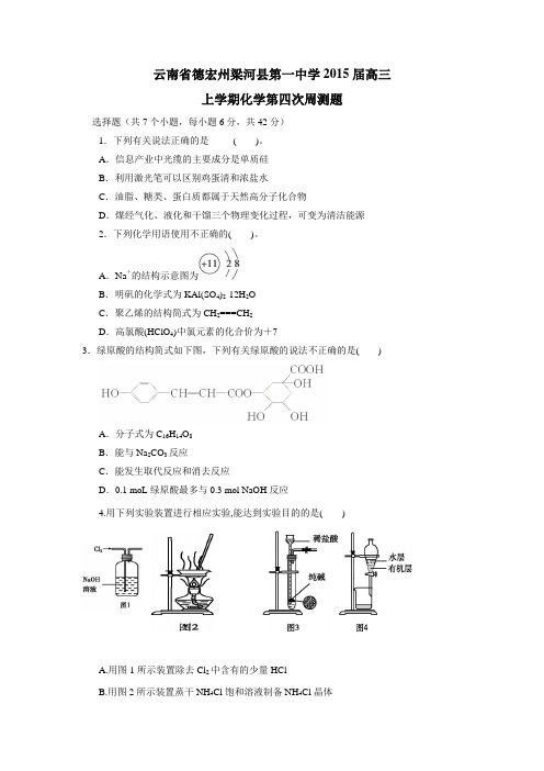 云南省德宏州梁河县第一中学2015届高三上学期第四次周测化学(无答案)