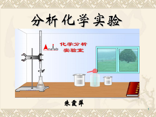 分析化学实验