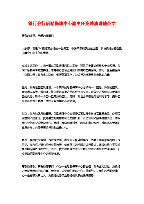 银行分行后勤保障中心副主任竞聘演讲稿范文