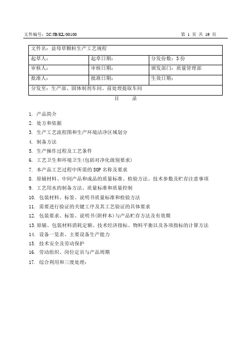 06 益母草颗粒生产工艺规程