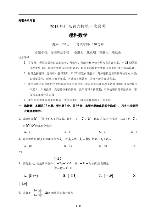 2018届广东六校联考理数试卷及答案