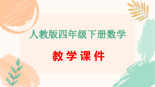 人教版四年级下册数学第一单元《解决问题》教学课件(新插图)