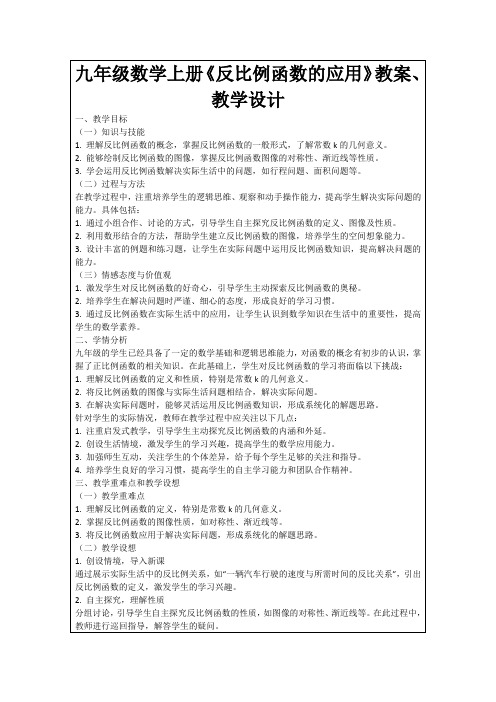 九年级数学上册《反比例函数的应用》教案、教学设计