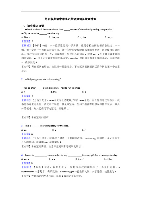 外研版英语中考英语英语冠词易错题精选