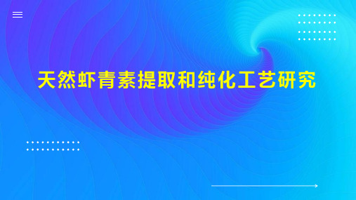 天然虾青素提取和纯化工艺研究