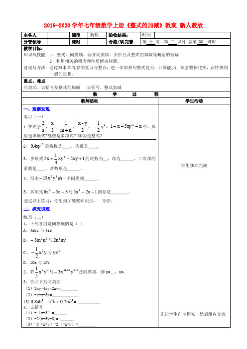 2019-2020学年七年级数学上册《整式的加减》教案-新人教版