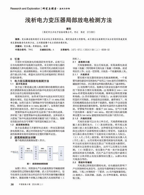 浅析电力变压器局部放电检测方法