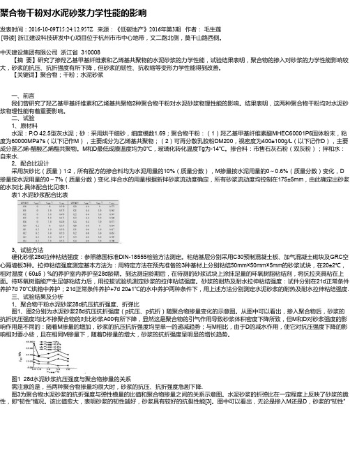 聚合物干粉对水泥砂浆力学性能的影响