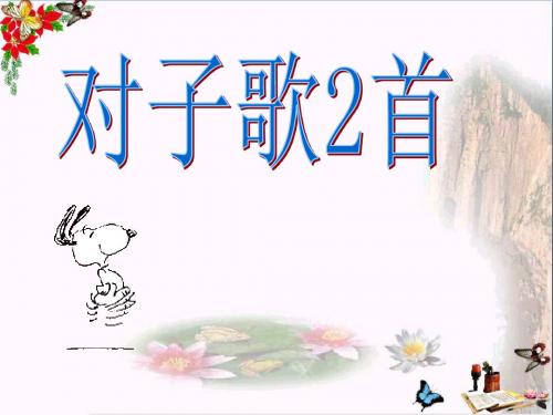 六年级语文上册《对子歌二首》 优秀课件2长春版