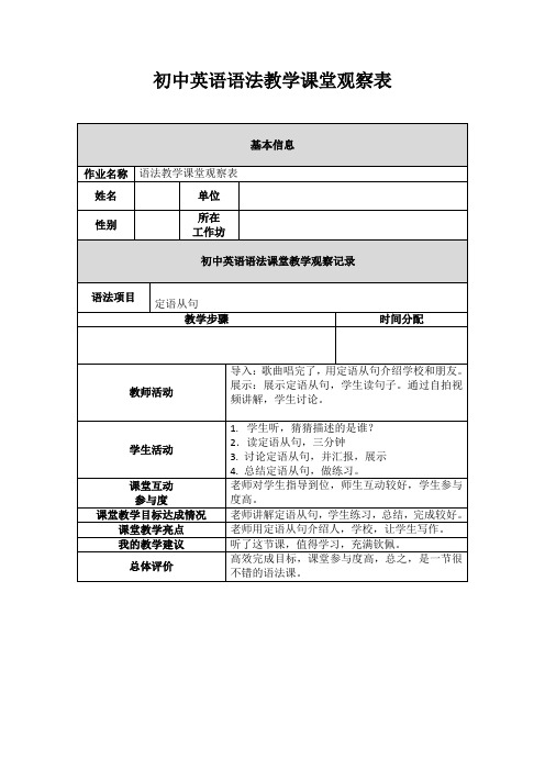 初中英语语法教学课堂观察表