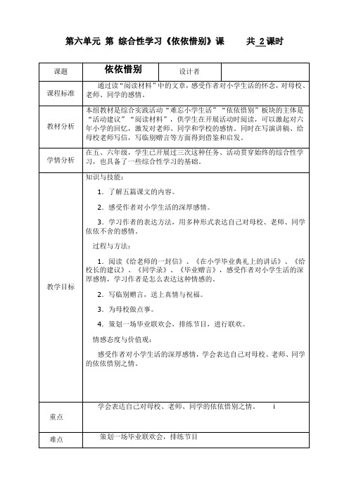 新部编版六年级语文下册第六单元综合性学习《依依惜别》精品教案