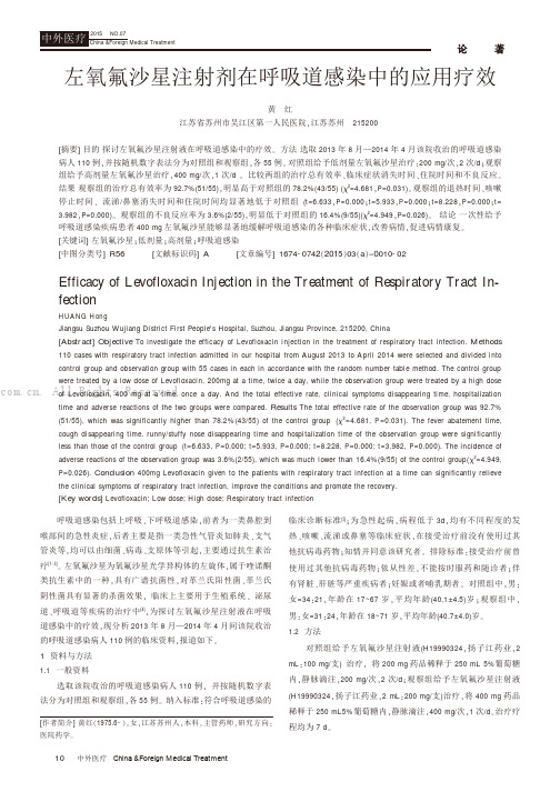 左氧氟沙星注射剂在呼吸道感染中的应用疗效