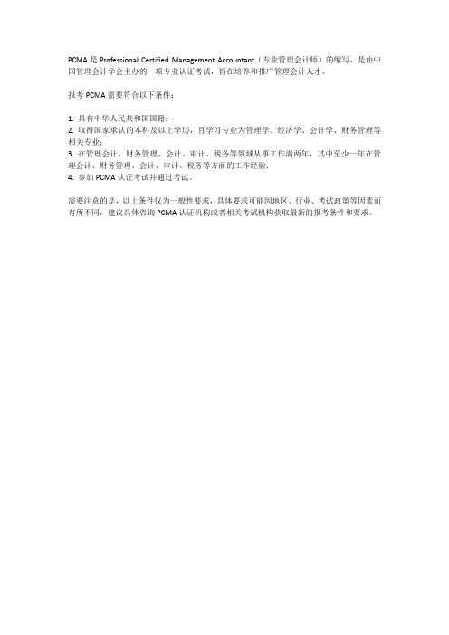 pcma管理会计师报考条件