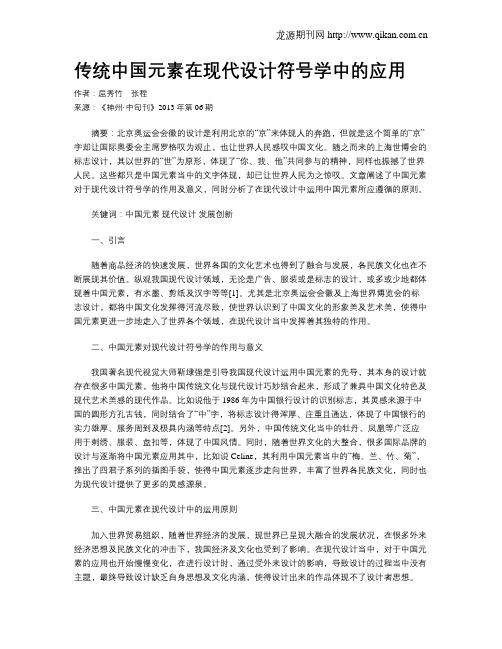 传统中国元素在现代设计符号学中的应用