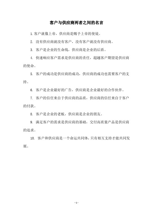 客户与供应商两者之间的名言