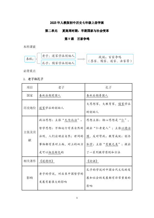 2023年人教版初中历史学案七年级上册第8课 百家争鸣