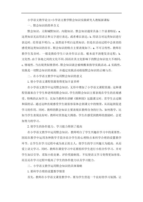 小学语文教学论文-小学语文教学默会知识实践研究人教版新课标