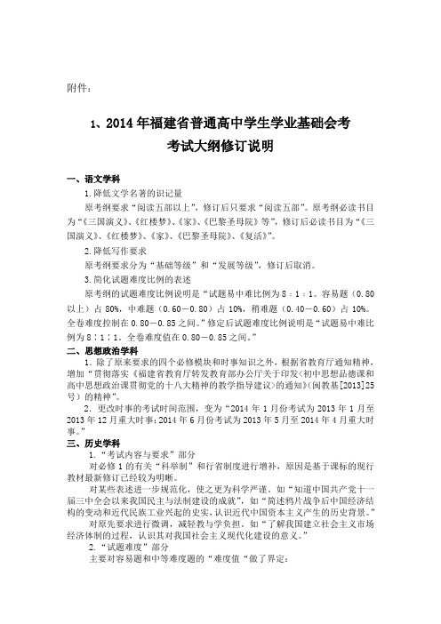 2014年福建高中会考考试大纲·语文修订说明-福建教育考试院