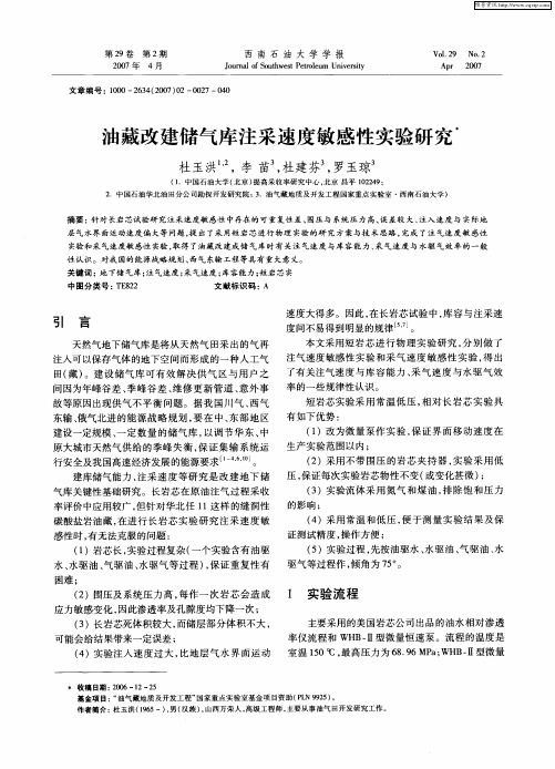 油藏改建储气库注采速度敏感性实验研究