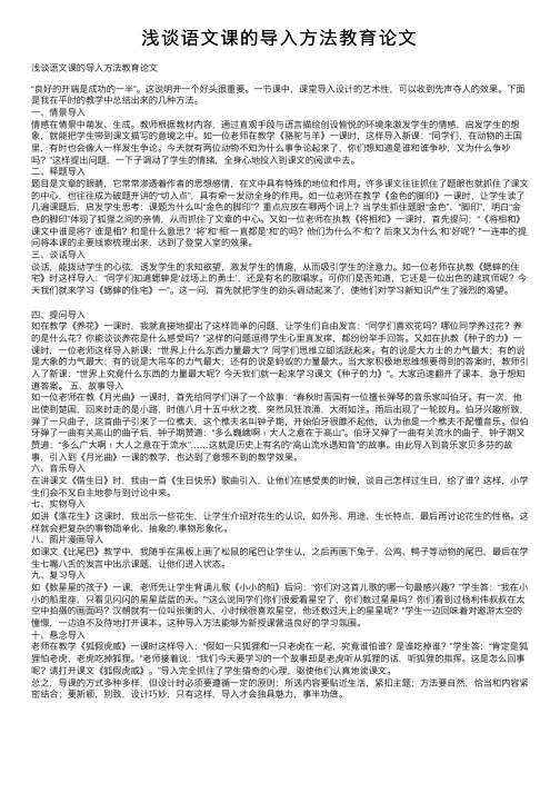 浅谈语文课的导入方法教育论文