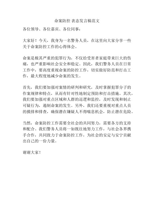 命案防控 表态发言稿范文