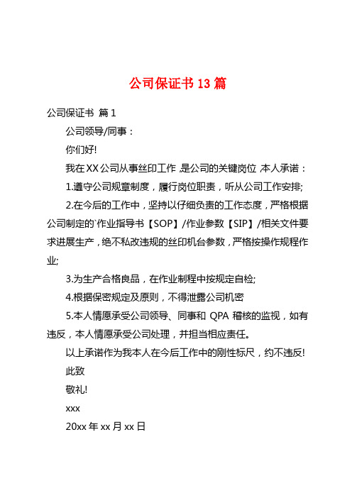 公司保证书13篇