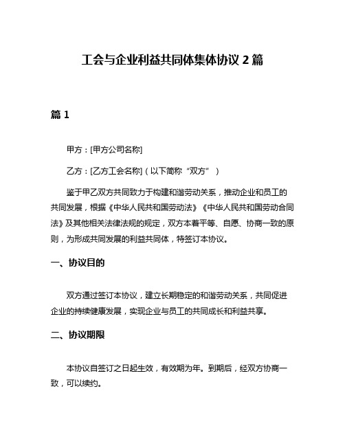 工会与企业利益共同体集体协议2篇