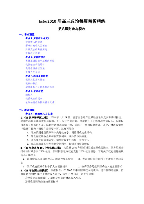 ks5u2010届高三政治每周精析精练:财政与税收(必修1)