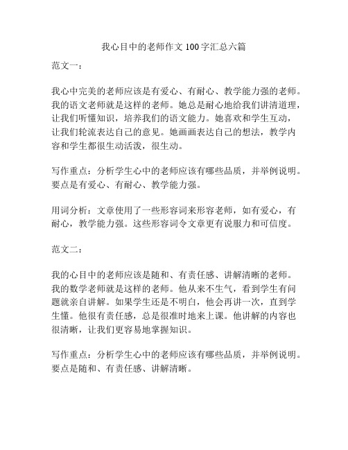 我心目中的老师作文100字汇总六篇