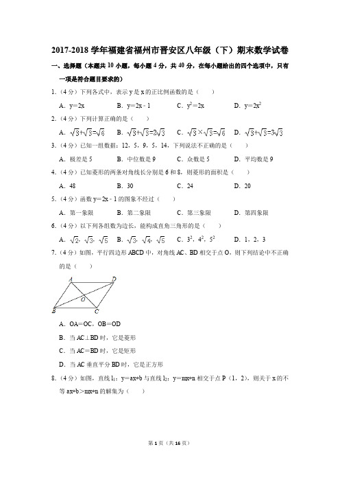 2017-2018学年福建省福州市晋安区八年级(下)期末数学试卷(解析版)