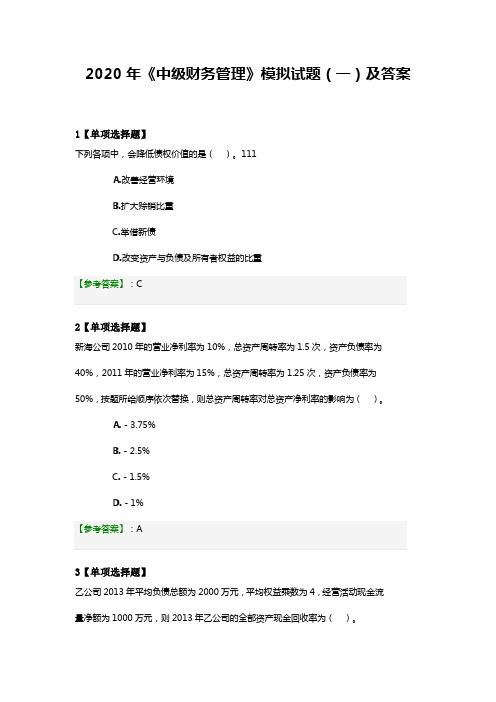 2020年《中级财务管理》模拟试题(一)及答案