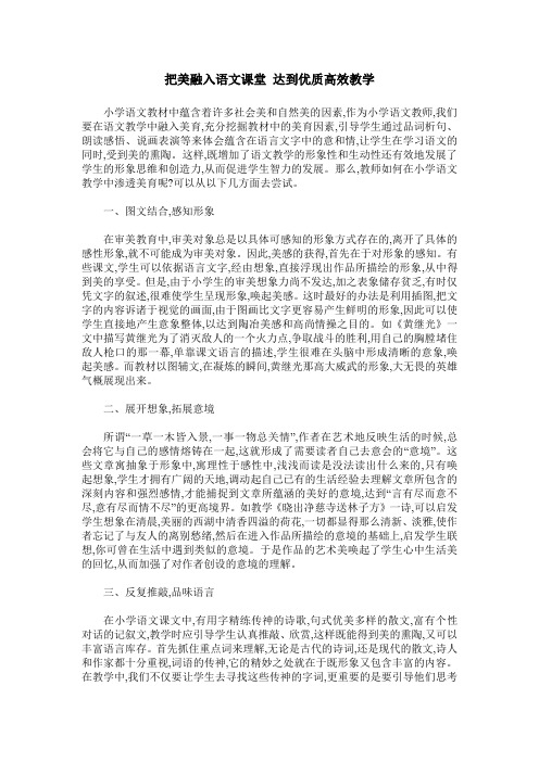 把美融入语文课堂 达到优质高效教学