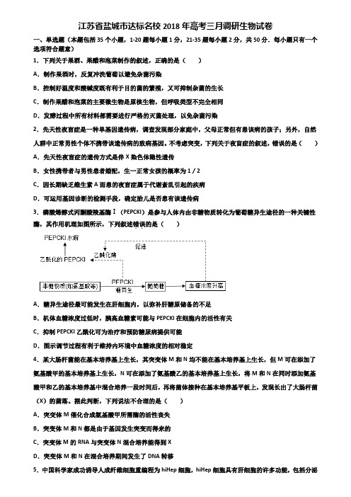 江苏省盐城市达标名校2018年高考三月调研生物试卷含解析