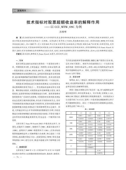 技术指标对股票超额收益率的解释作用——以CCI、MTM、OSC为例