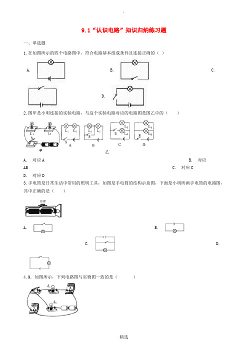 九年级物理全册 9.1 认识电路知识归纳练习题 北京课改版