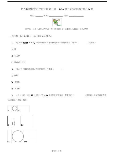 新人教版数学六年级下册第三章3.1.3圆柱的体积课时练习D卷