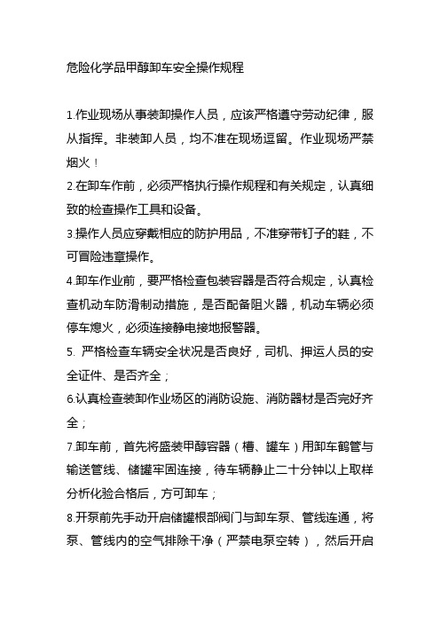 危险化学品甲醇卸车安全操作规程