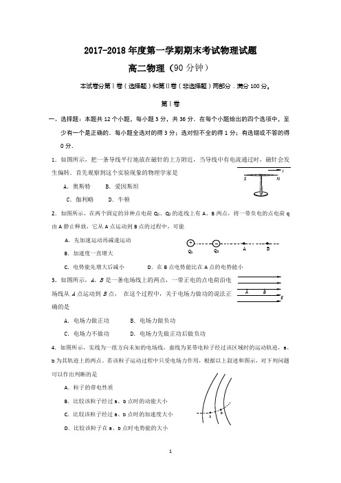 2017-2018年度第一学期期末考试高二物理试题