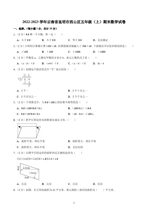 2022-2023学年云南省昆明市西山区五年级(上)期末数学试卷