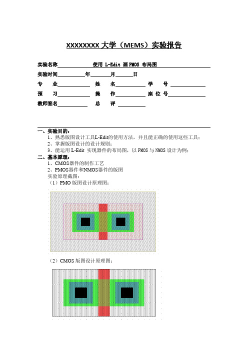 MEMS 实验 使用L-Edit画PMOS布局图