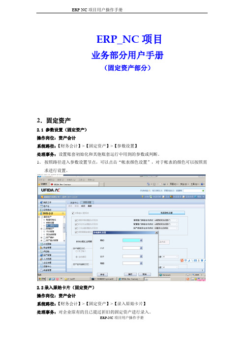 NC项目固定资产用户操作手册-(固定资产业务操作部分)