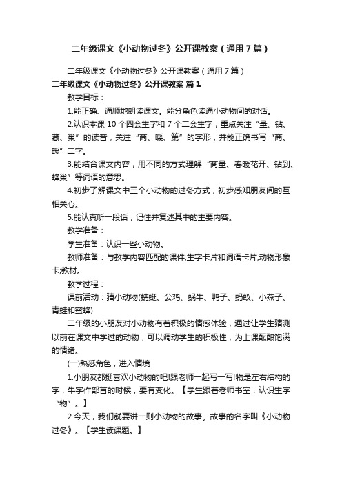 二年级课文《小动物过冬》公开课教案（通用7篇）